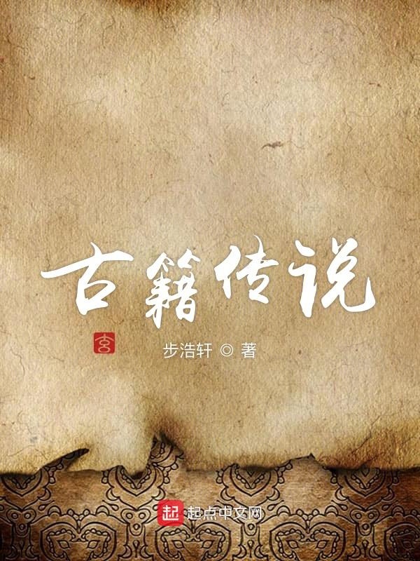 中国古史的传说时代书籍